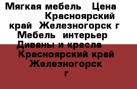 Мягкая мебель › Цена ­ 11 500 - Красноярский край, Железногорск г. Мебель, интерьер » Диваны и кресла   . Красноярский край,Железногорск г.